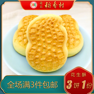 北京稻香村三禾糕点花生酥特产小吃特色美食传统中式点心手工零食