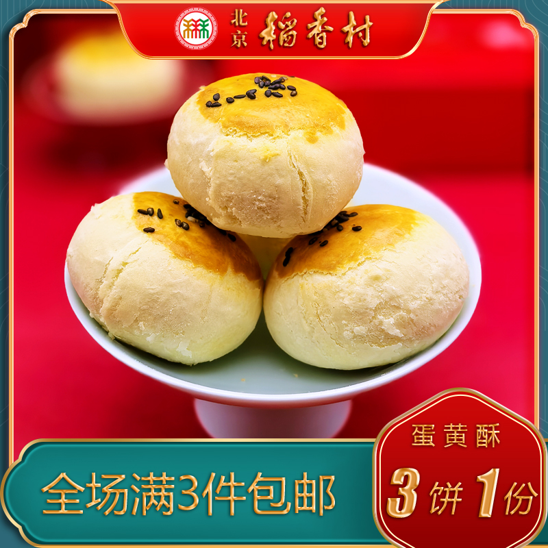 北京稻香村咸蛋黄酥中式糕点小吃