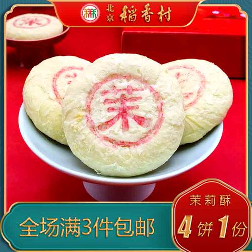 北京稻香村酥皮糕点茉莉酥点心