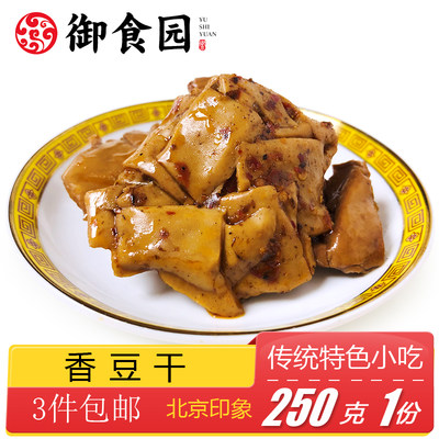 御食园香豆干北京特产