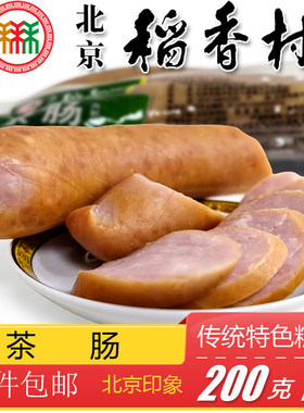 三禾稻香村熟食茶肠猪肉肠正宗