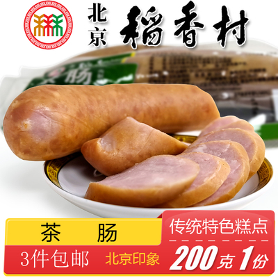 三禾稻香村熟食茶肠猪肉肠正宗