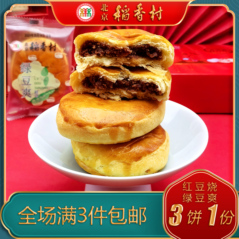 老字号北京稻香村红豆烧绿豆爽