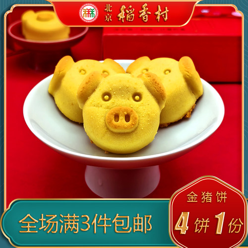 老字号北京稻香村南瓜馅金猪饼