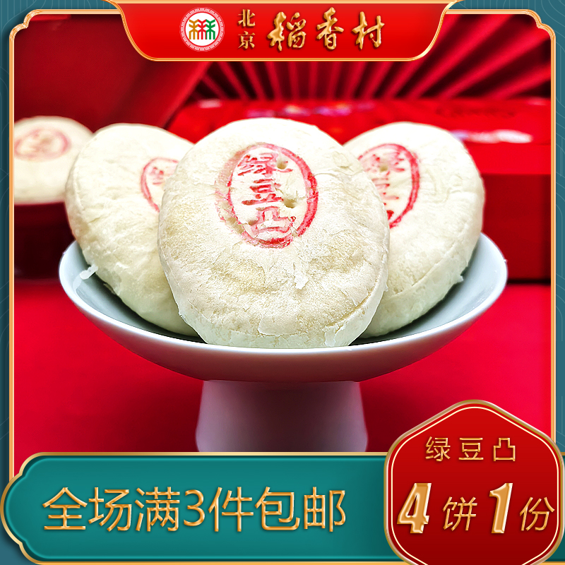 老字号北京稻香村绿豆凸糕点