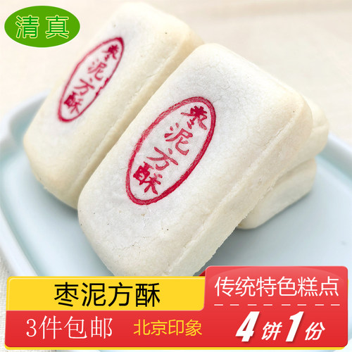 清真枣泥方酥中式酥皮糕点