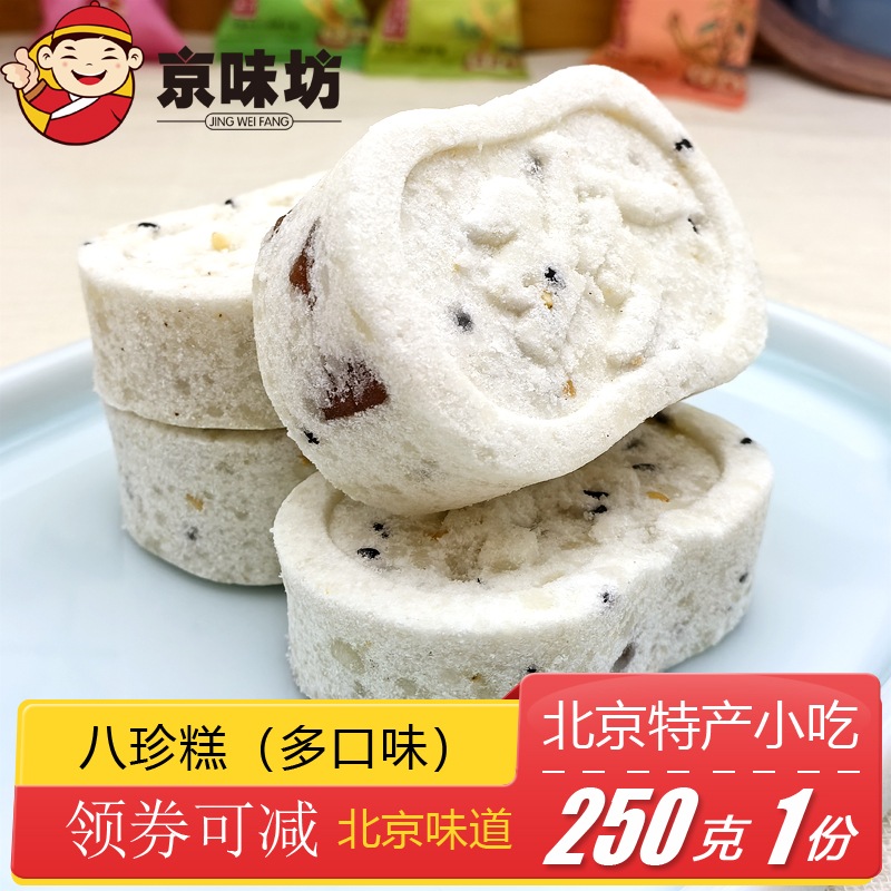 北京特产党参甘草山楂黄氏八珍糕点心早餐代餐饱腹休闲零食小吃