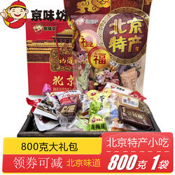 北京特产京味坊果脯大黑豆羊羹山楂糕麻团小吃零食800克大礼包