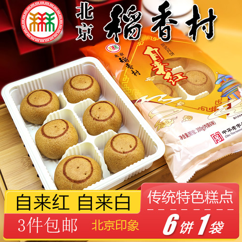 北京稻香村京式自来红月饼