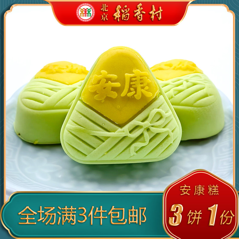北京稻香村三禾糕点安康糕茯苓山楂馅端午节点心中式特产小吃零食