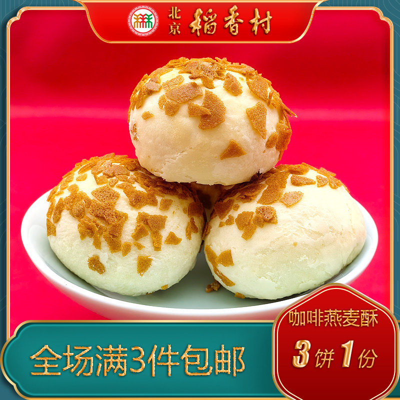 北京稻香村三禾糕点咖啡燕麦酥特产网红小吃特色美食中式点心零食