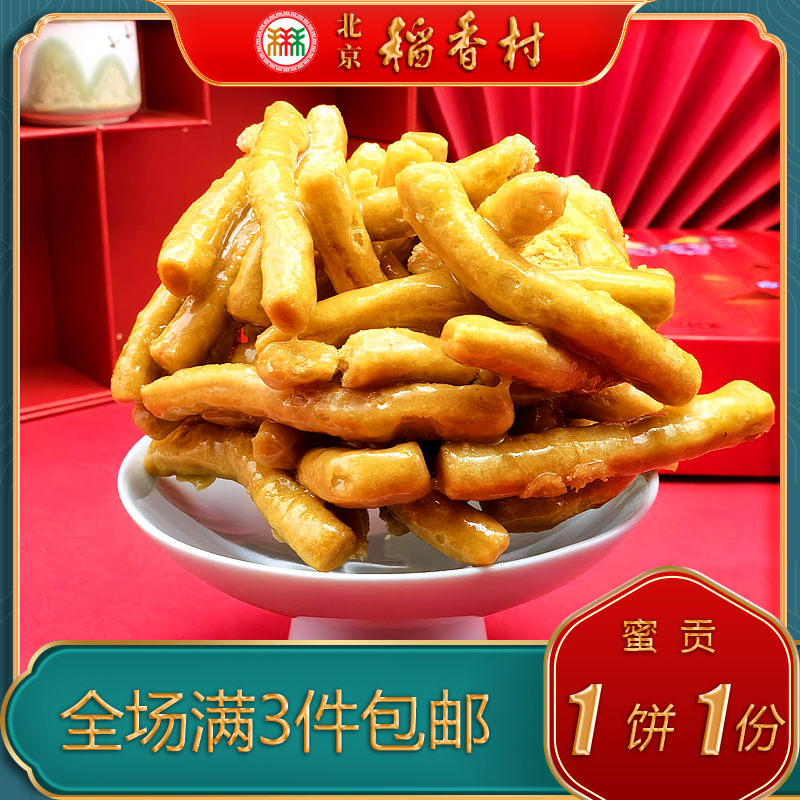 老字号北京稻香村传统蜜贡糕点