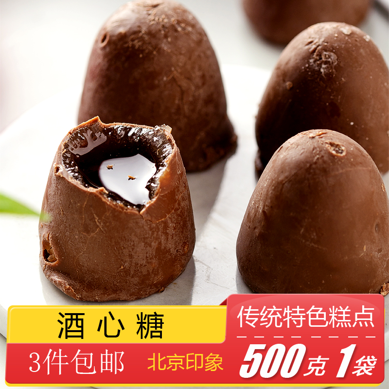 京御和巧克力夹心酒心糖500g新年货婚庆喜糖散装糖果