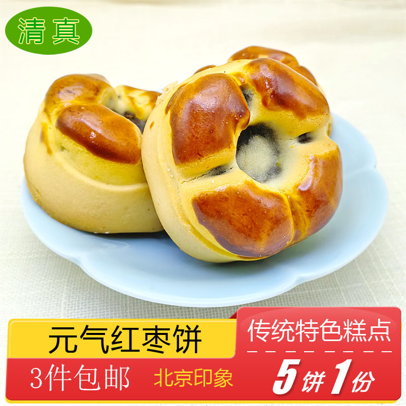 清真糕点元气红枣饼特产小吃特色美食传统中式酥皮点心