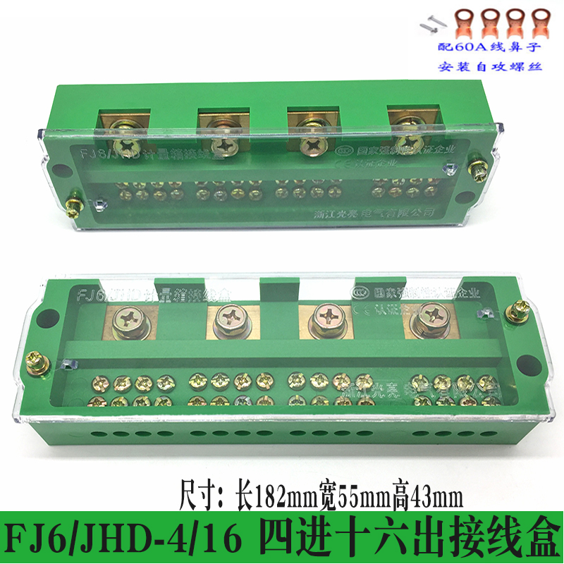 包邮FJ6/JHD-4/16四进十六出接线盒380v电线4多出分接线端子铜排