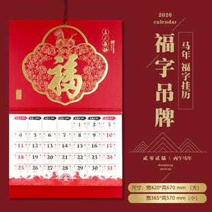 2026马年大号福字挂历家用喜庆创意日历吊牌月历天下第一福撕历