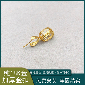 18K金扣头吊坠扣翡翠玉石蜜蜡大号铜钱扣夹扣Au750黄金项链扣头