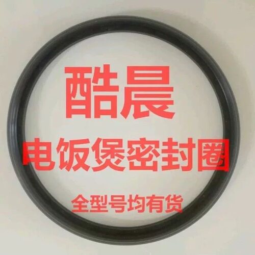韩国CUCHEN酷晨电饭煲密封圈胶圈3L4L5L单层原厂配件全国包邮