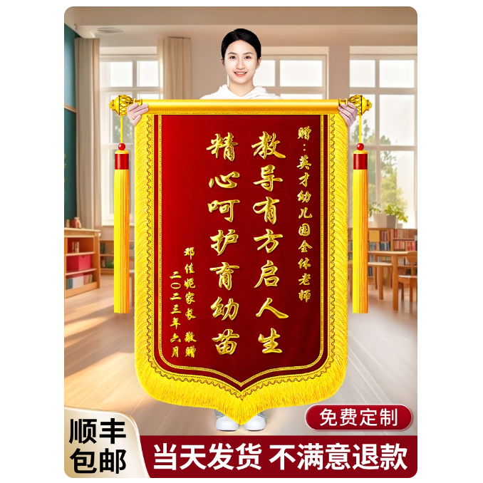 【高档锦旗】定做定制老师医生幼儿园月嫂民警教练物业生日旌旗