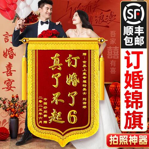 订婚锦旗定制定做送闺蜜结婚生孩子订婚了6搞笑搞怪高档旌旗订做