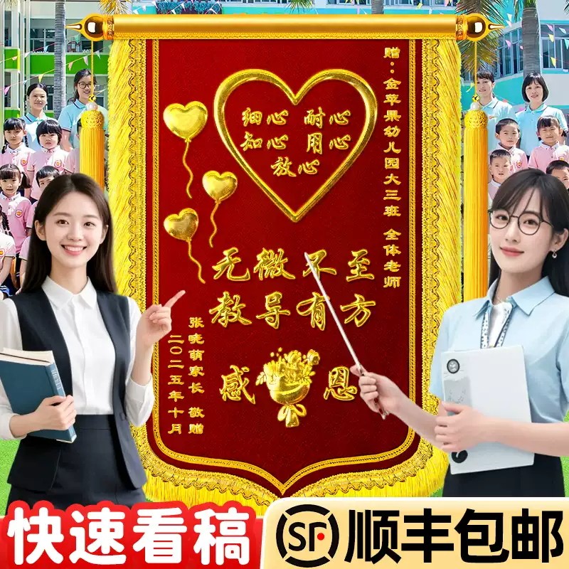 锦旗定制定做感谢老师送幼儿园老师图案款旌旗订做制作旗帜赠送