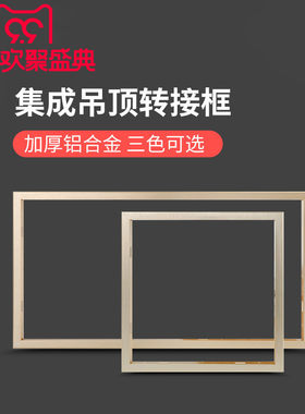 风暖times600x300石膏板转换框