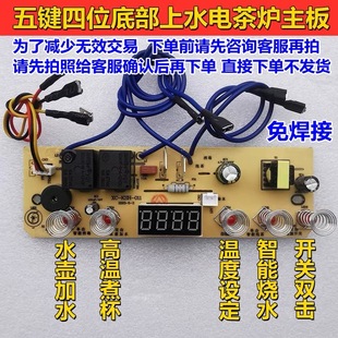底部上水电茶炉主板自动上水壶通用线路板5键4位电茶炉万能板