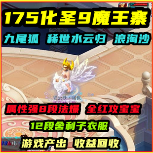 梦幻西游出租沂水雪山帐号出租175魔王寨MWZ化圣9任务号高端不磨