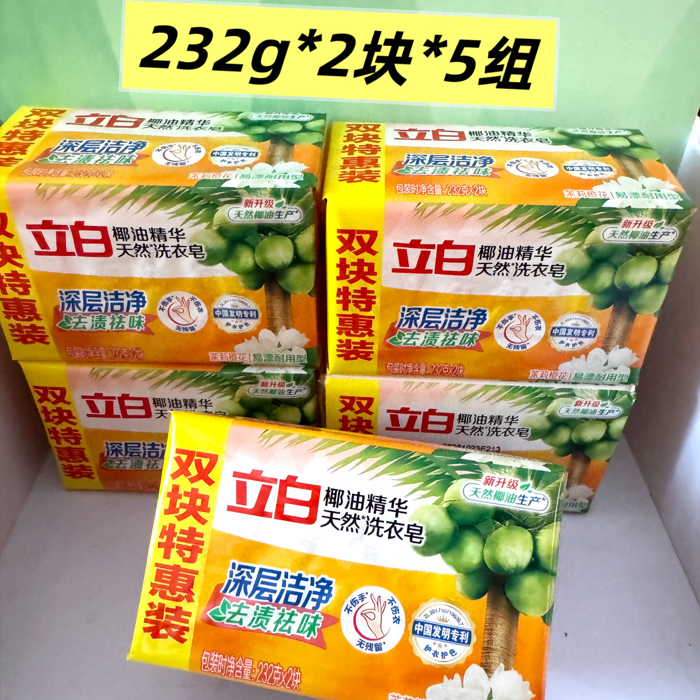 立白洗衣皂232g*2块*5组椰油精华去渍祛味不伤手留香实惠家庭装