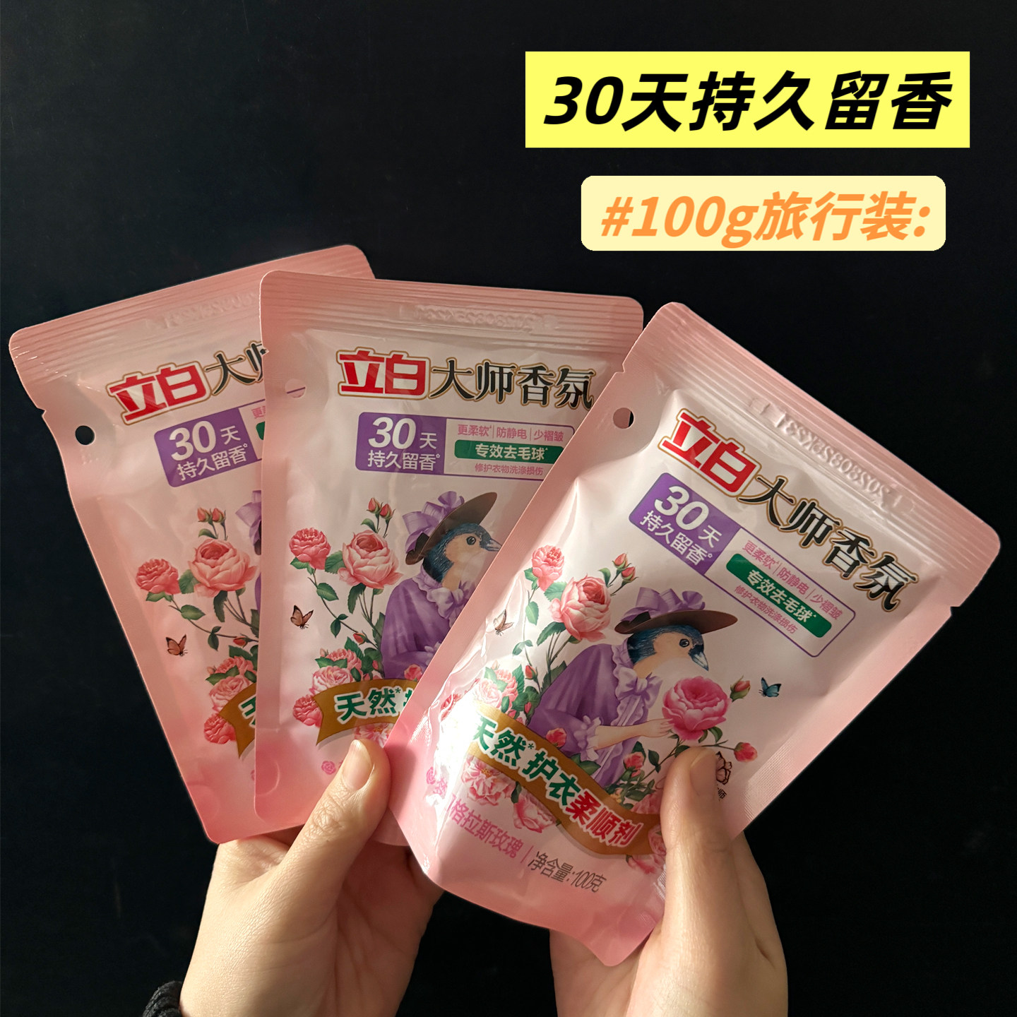【小袋旅行装】立白大师香氛柔顺剂100g*3袋补充装防静电持久留香