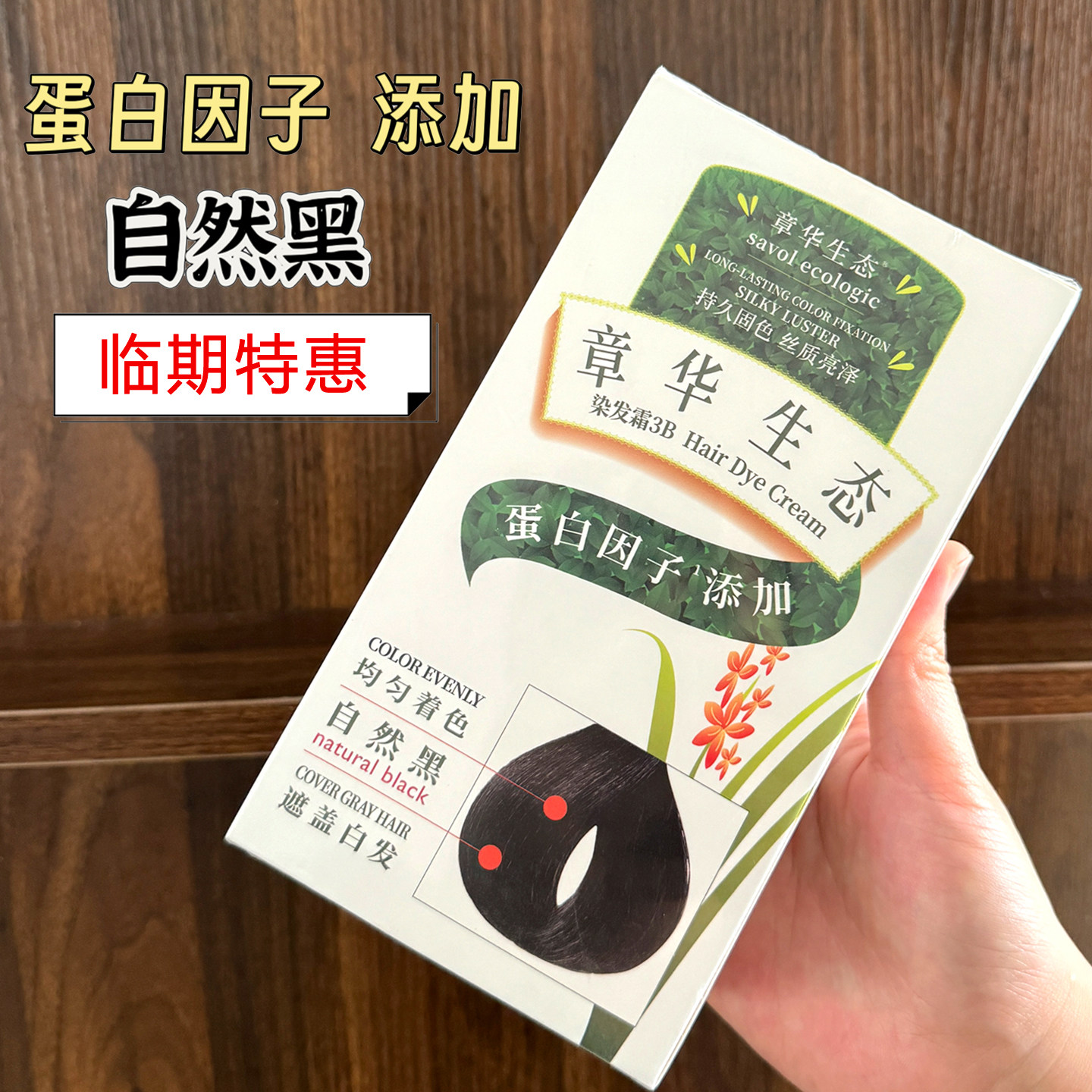 【临期特惠】章华生态染发霜自然黑染发膏