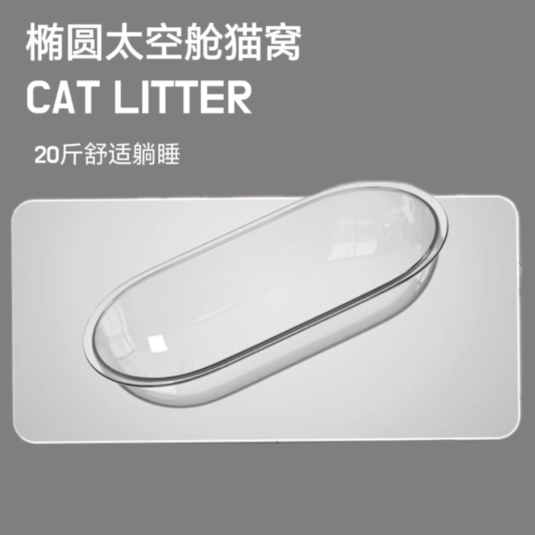 椭圆猫窝太空舱亚克力猫窝DIY替换自制超大猫爬架配件透明浴盆图片