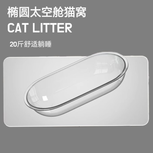 椭圆猫窝太空舱亚克力猫窝DIY替换自制超大猫爬架配件透明浴盆