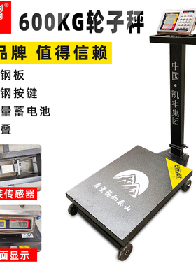 凯丰电子秤600KG轮子秤商用精准计价秤充电大台面超市地磅电子称