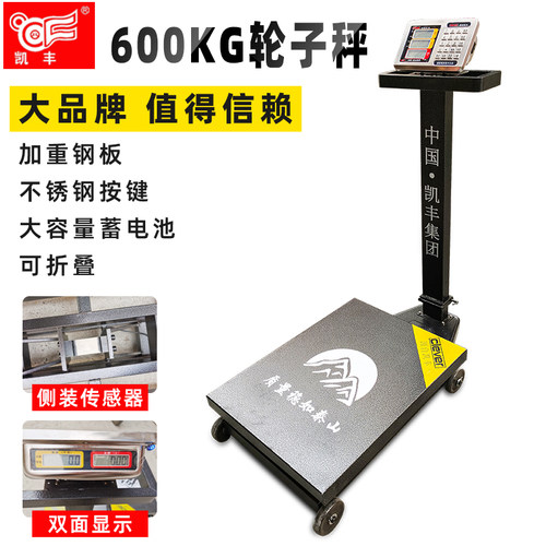 凯丰电子秤600KG精准轮子秤商用