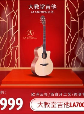 lacatedral吉他大教堂吉他LA700