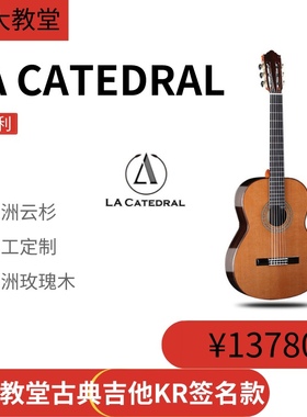 大教堂古典吉他KR签名款西班牙工艺lacatedral古典吉他
