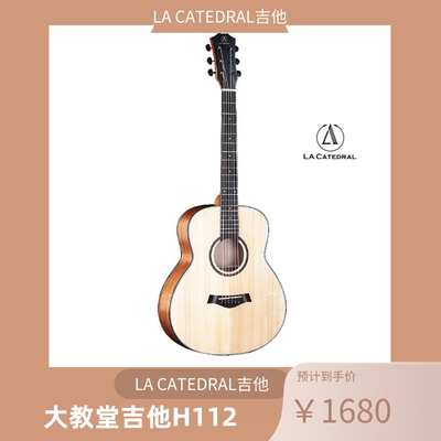 大教堂吉他LA CATEDRAL吉他H-112