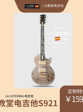 大教堂电吉他lacatedral电吉他S921