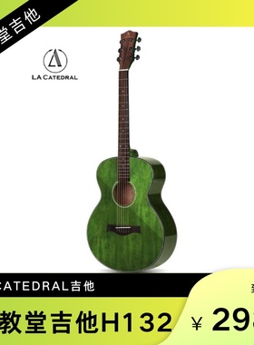 大教堂吉他LACATEDRAL吉他H132单板吉他