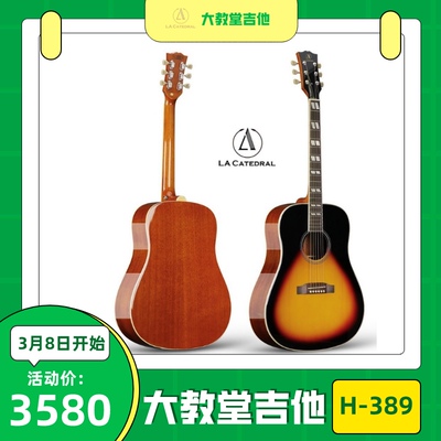 lacatedral吉他大教堂吉他H389