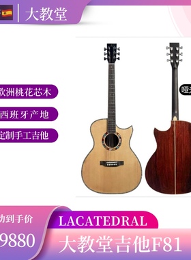 lacatedral（大教堂）吉他大教堂吉他F81