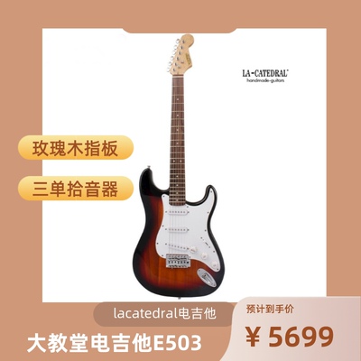 大教堂电吉他lacatedral电吉他E503玫瑰木指板