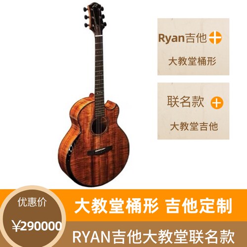Kevin Ryan吉他大教堂联名款
