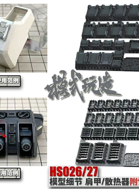 模式玩造HS026/027 高达模型细节改造改件 肩甲/散热器 送蚀刻片
