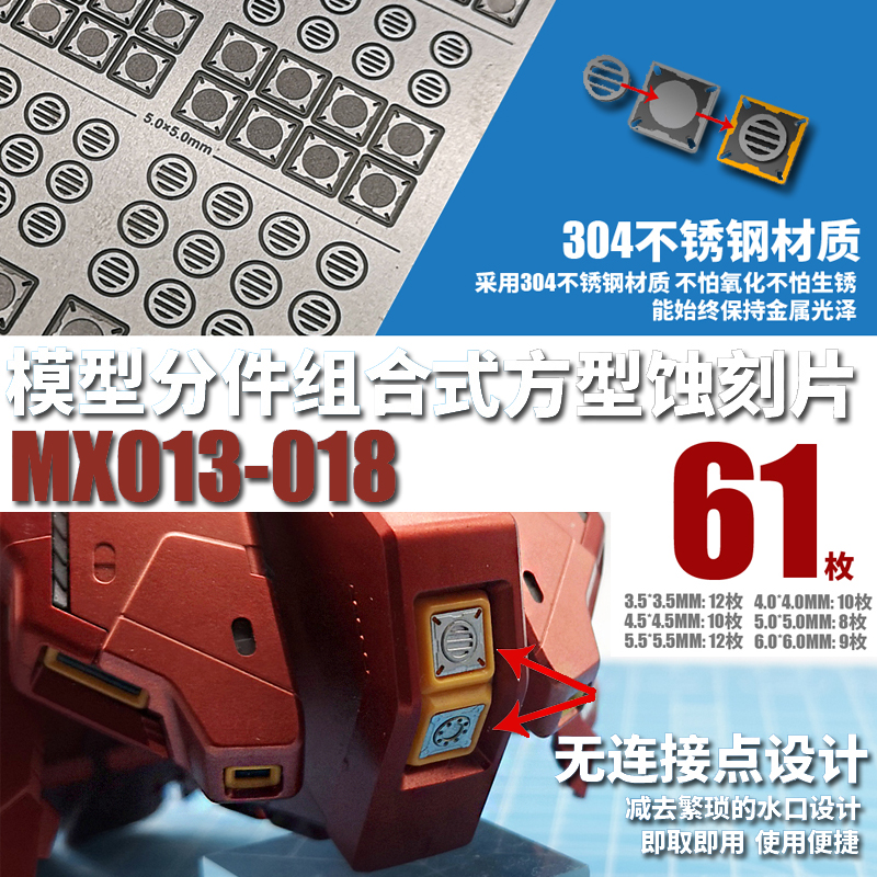 模式玩造MX013-018高达模型分件组合式方型蚀刻片方型不锈钢蚀片