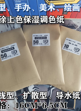 模型手涂手办上色纸扩散型聚拢型调色纸手导水纸规格尺寸16x6.5cm