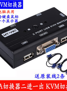迈拓KVM切换器vga二进一出二主机共用一显示器带鼠标键盘usb口