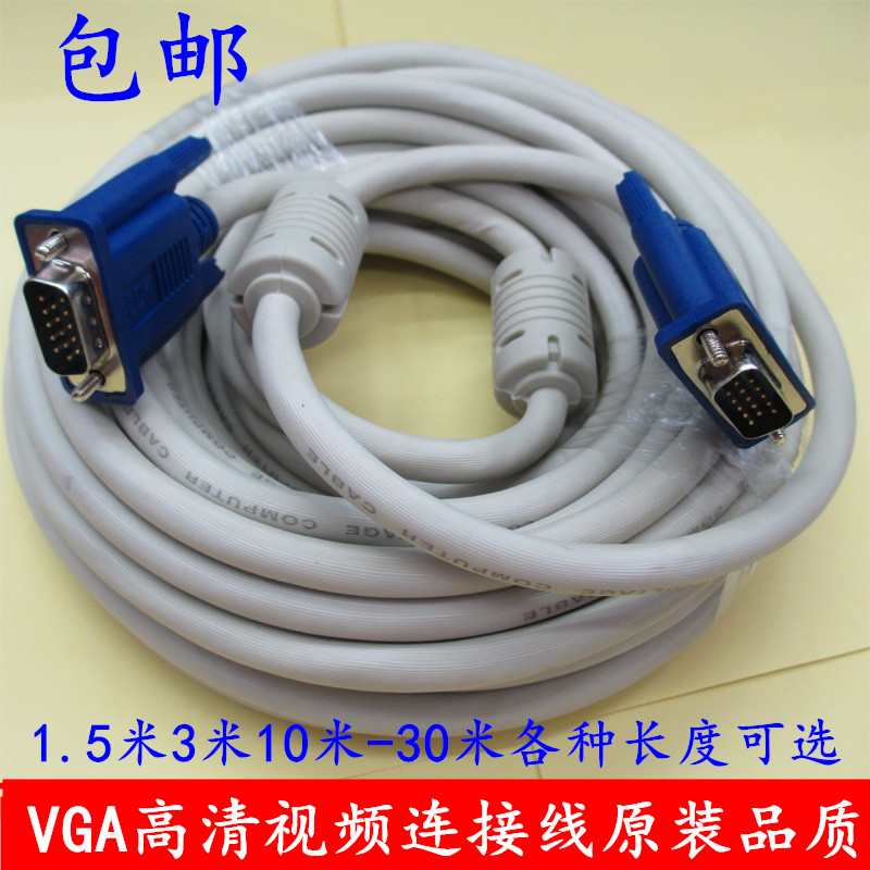 VGA线显示器连接线电视投影仪电脑视频信号线1.5-10米20米30M包邮
