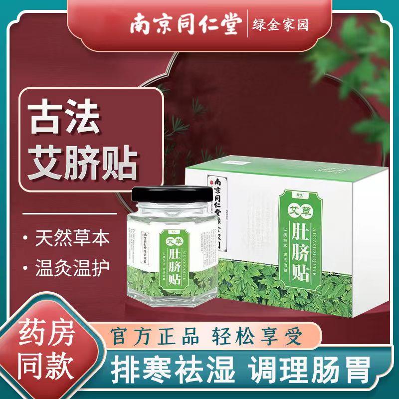南京同仁堂艾草肚脐贴祛湿排毒助眠驱宫寒去湿去寒艾灸贴官方正品